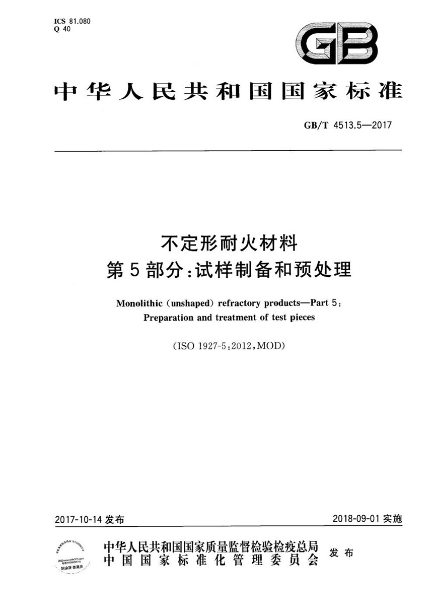 GBT 4513.5-2017 不定形耐火材料 第5部分：试样制备和预处理