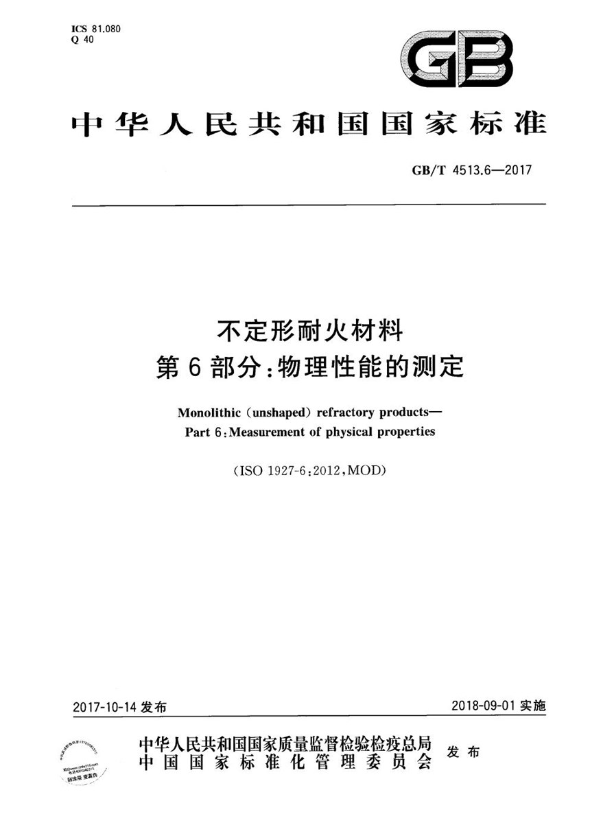 GBT 4513.6-2017 不定形耐火材料 第6部分：物理性能的测定