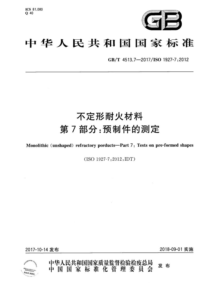 GBT 4513.7-2017 不定形耐火材料 第7部分：预制件的测定