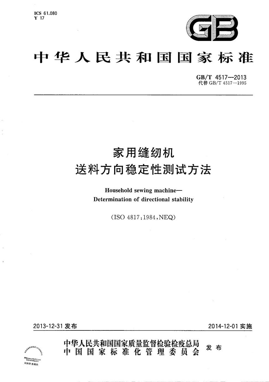 GBT 4517-2013 家用缝纫机  送料方向稳定性测试方法