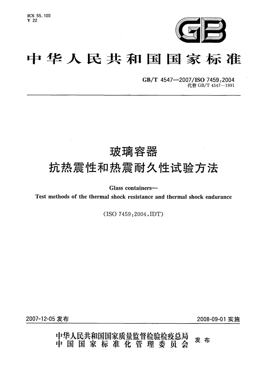 GBT 4547-2007 玻璃容器  抗热震性和热震耐久性试验方法