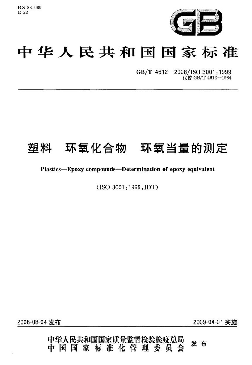 GBT 4612-2008 塑料  环氧化合物  环氧当量的测定