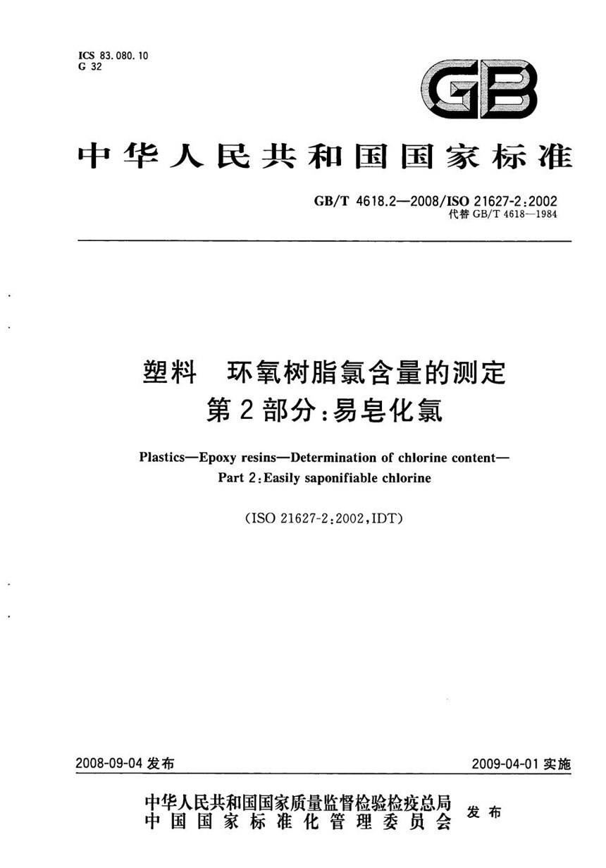 GBT 4618.2-2008 塑料　环氧树脂氯含量的测定　第2部分：易皂化氯