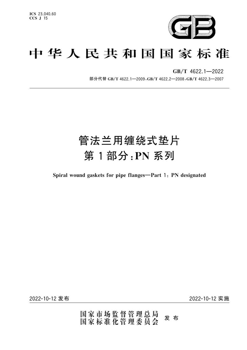 GBT 4622.1-2022 管法兰用缠绕式垫片 第1部分：PN系列