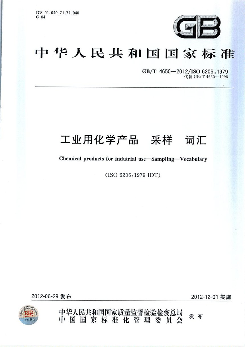 GBT 4650-2012 工业用化学产品  采样  词汇