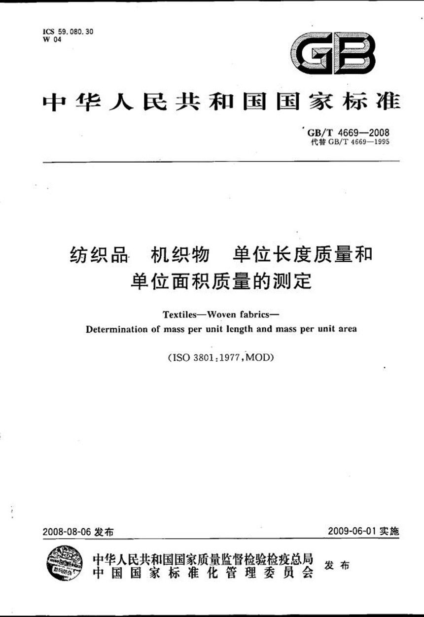 GBT 4669-2008 纺织品  机织物  单位长度质量和单位面积质量的测定