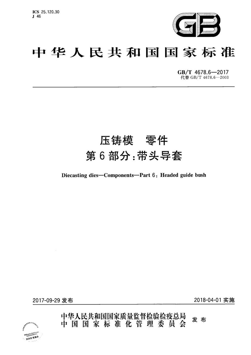 GBT 4678.6-2017 压铸模 零件 第6部分：带头导套