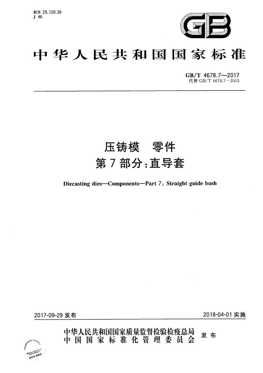 GBT 4678.7-2017 压铸模 零件 第7部分：直导套