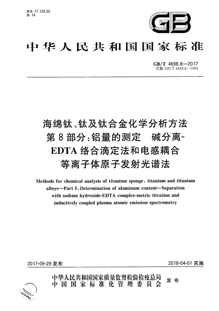 GBT 4698.8-2017 海绵钛、钛及钛合金化学分析方法 第8部分：铝量的测定 碱分离-EDTA络合滴定法和电感耦合等离子体原子发射光谱法