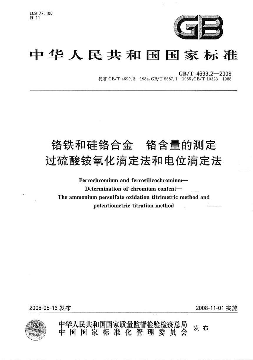 GBT 4699.2-2008 铬铁和硅铬合金  铬含量的测定  过硫酸铵氧化滴定法和电位滴定法