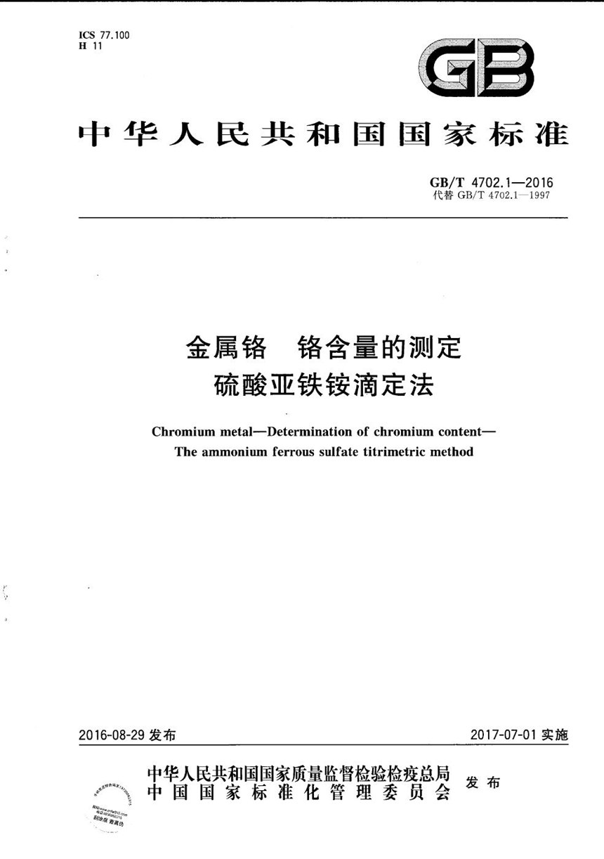 GBT 4702.1-2016 金属铬  铬含量的测定  硫酸亚铁铵滴定法