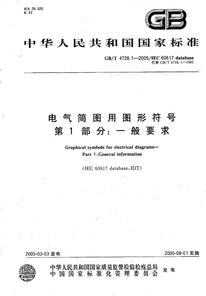 GBT 4728.1-2005 电气简图用图形符号  第1部分:一般要求