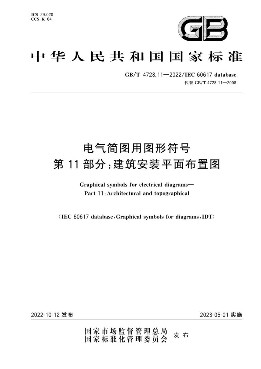 GBT 4728.11-2022 电气简图用图形符号 第11部分：建筑安装平面布置图