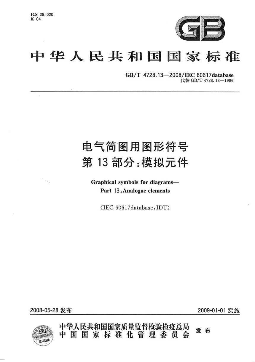 GBT 4728.13-2008 电气简图用图形符号  第13部分：模拟元件