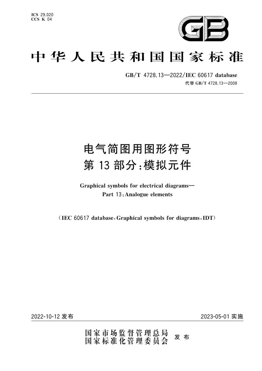 GBT 4728.13-2022 电气简图用图形符号 第13部分：模拟元件