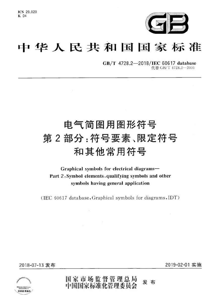 GBT 4728.2-2018 电气简图用图形符号 第2部分: 符号要素、限定符号和其他常用符号