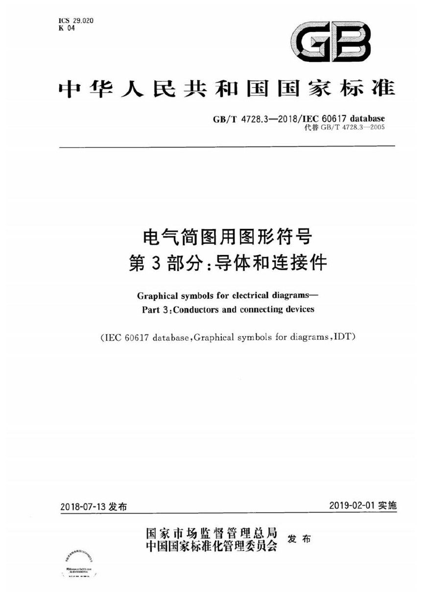 GBT 4728.3-2018 电气简图用图形符号 第3部分: 导体和连接件