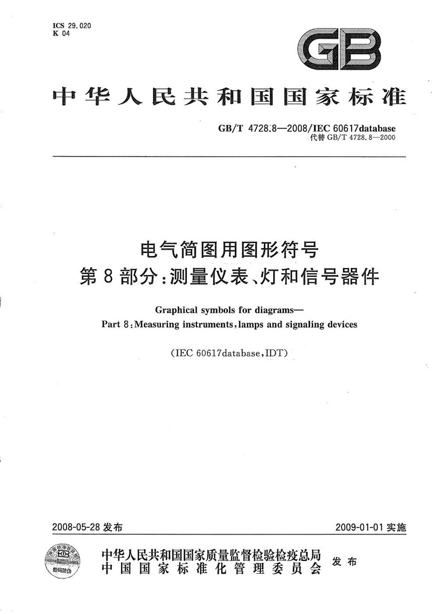 GBT 4728.8-2008 电气简图用图形符号  第8部分：测量仪表、灯和信号器件