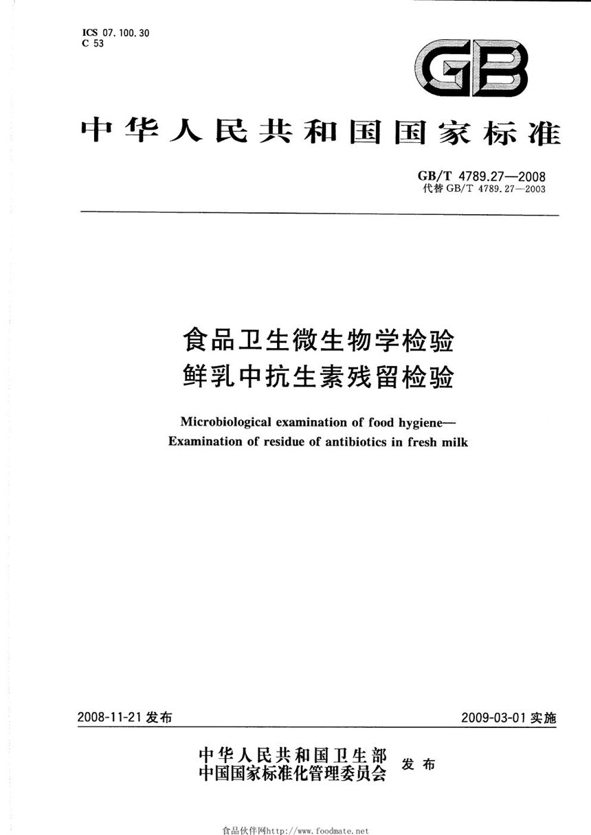 GBT 4789.27-2008 食品卫生微生物学检验  鲜乳中抗生素残留检验