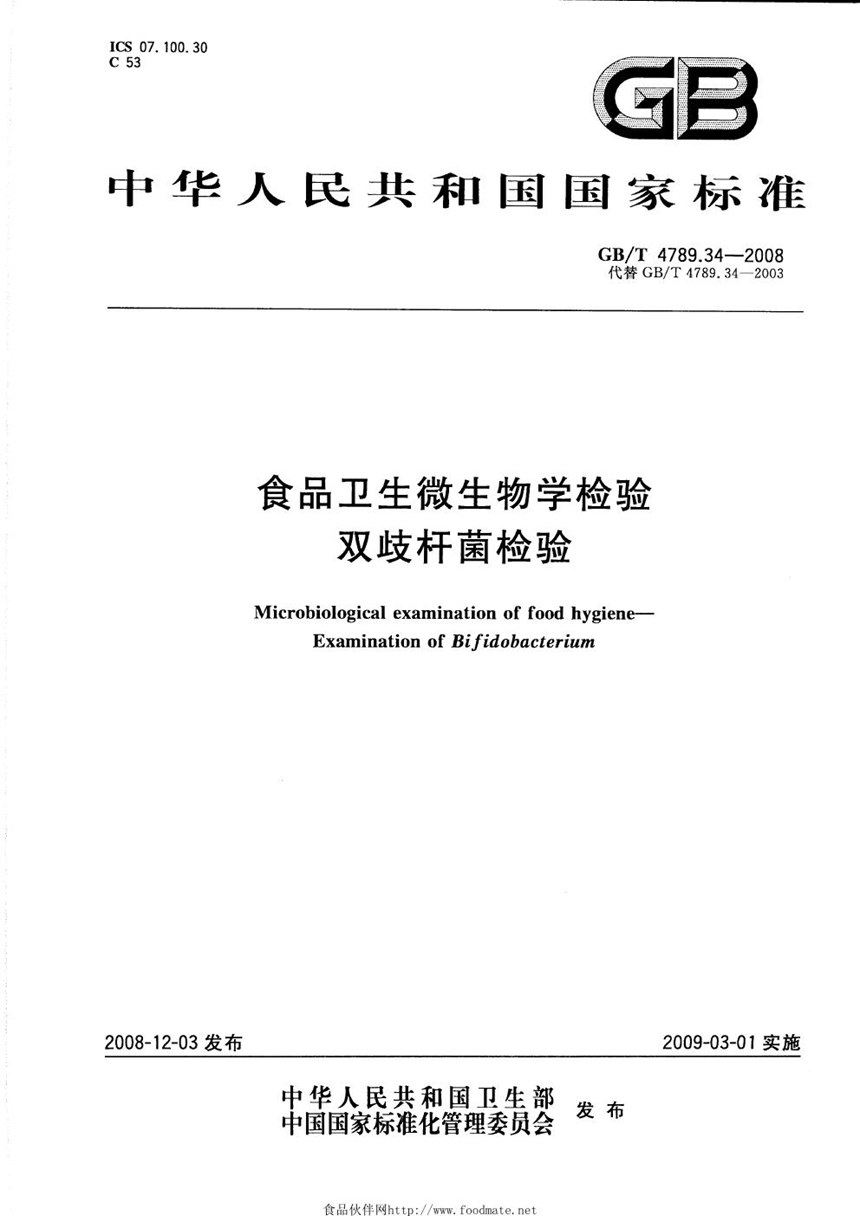 GBT 4789.34-2008 食品卫生微生物学检验  双歧杆菌检验