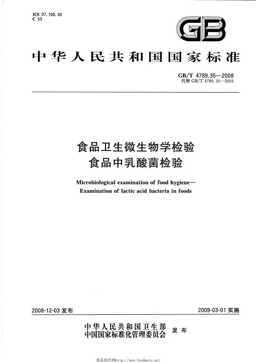 GBT 4789.35-2008 食品卫生微生物学检验  食品中乳酸菌检验