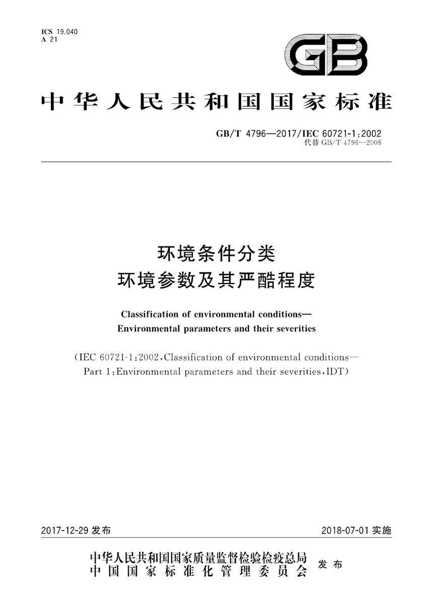 GBT 4796-2017 环境条件分类 环境参数及其严酷程度