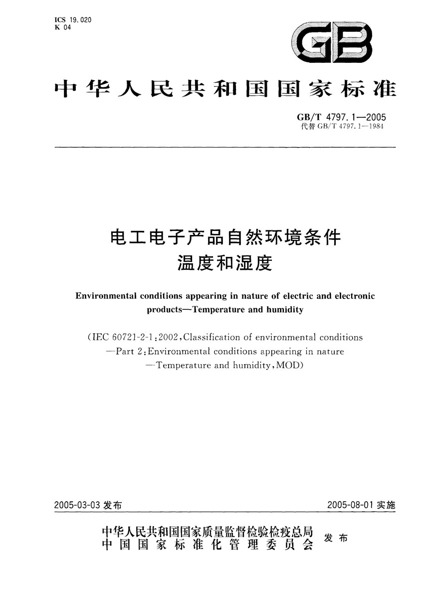 GBT 4797.1-2005 电工电子产品自然环境条件  温度和湿度