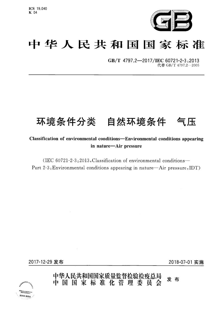 GBT 4797.2-2017 环境条件分类 自然环境条件 气压