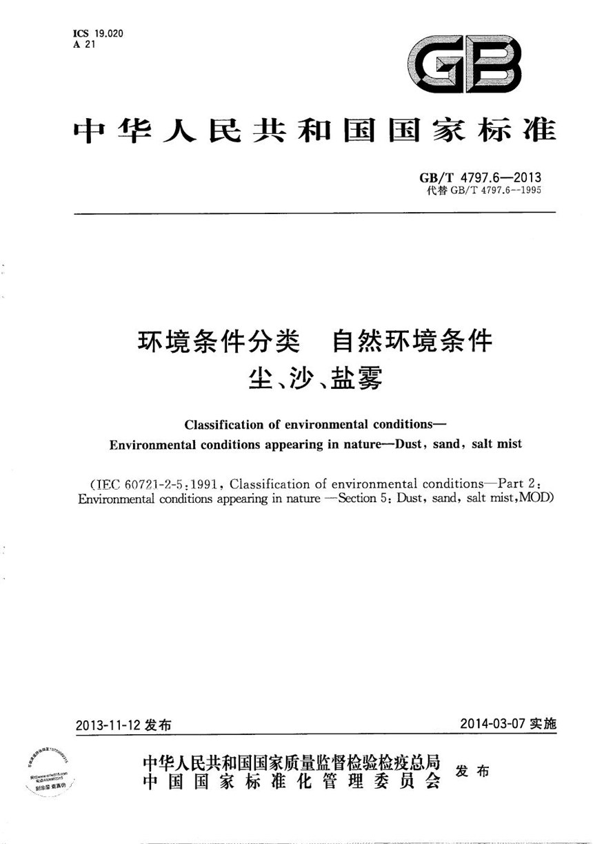 GBT 4797.6-2013 环境条件分类  自然环境条件  尘、沙、盐雾