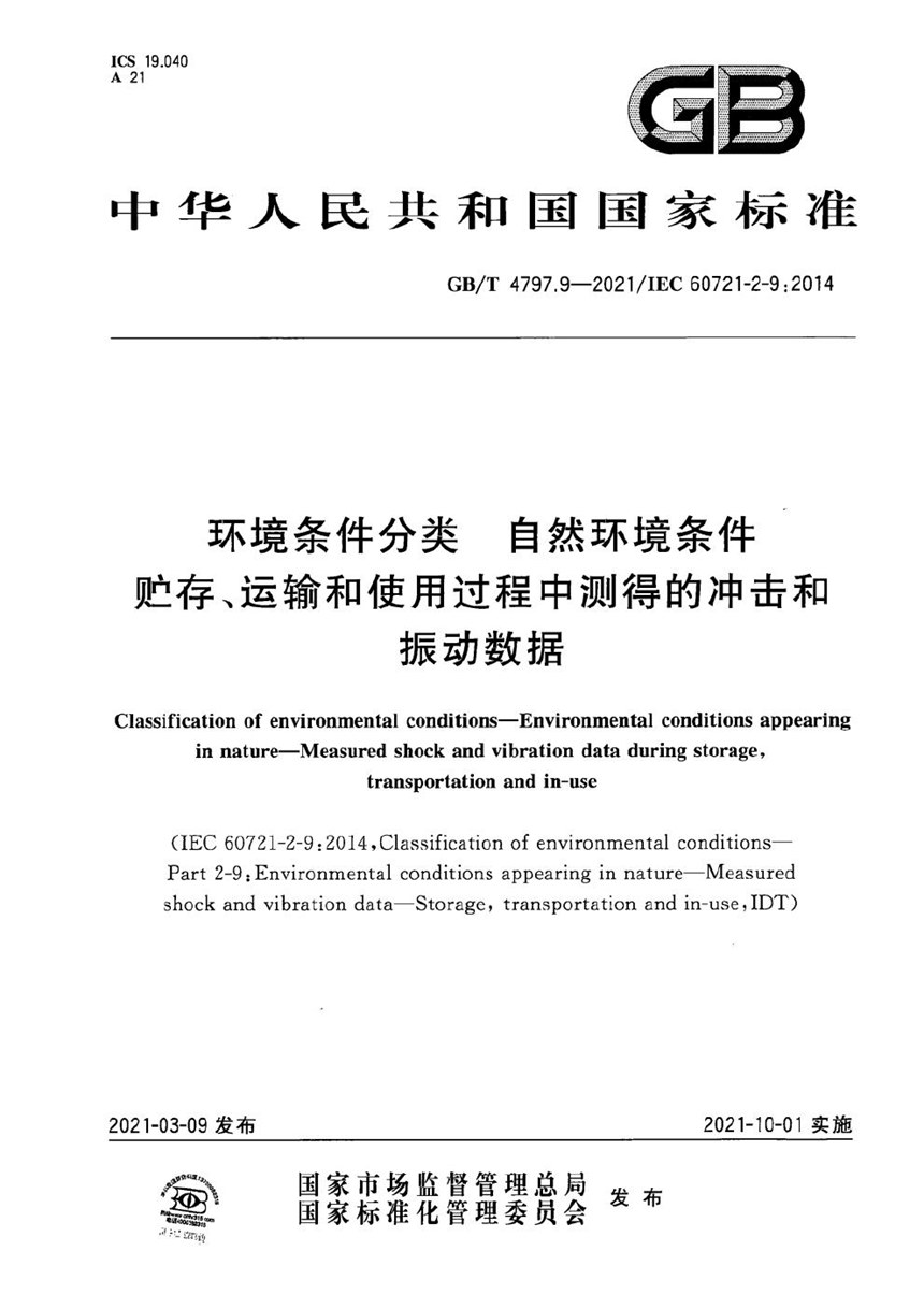 GBT 4797.9-2021 环境条件分类　自然环境条件　贮存、运输和使用过程中测得的冲击和振动数据