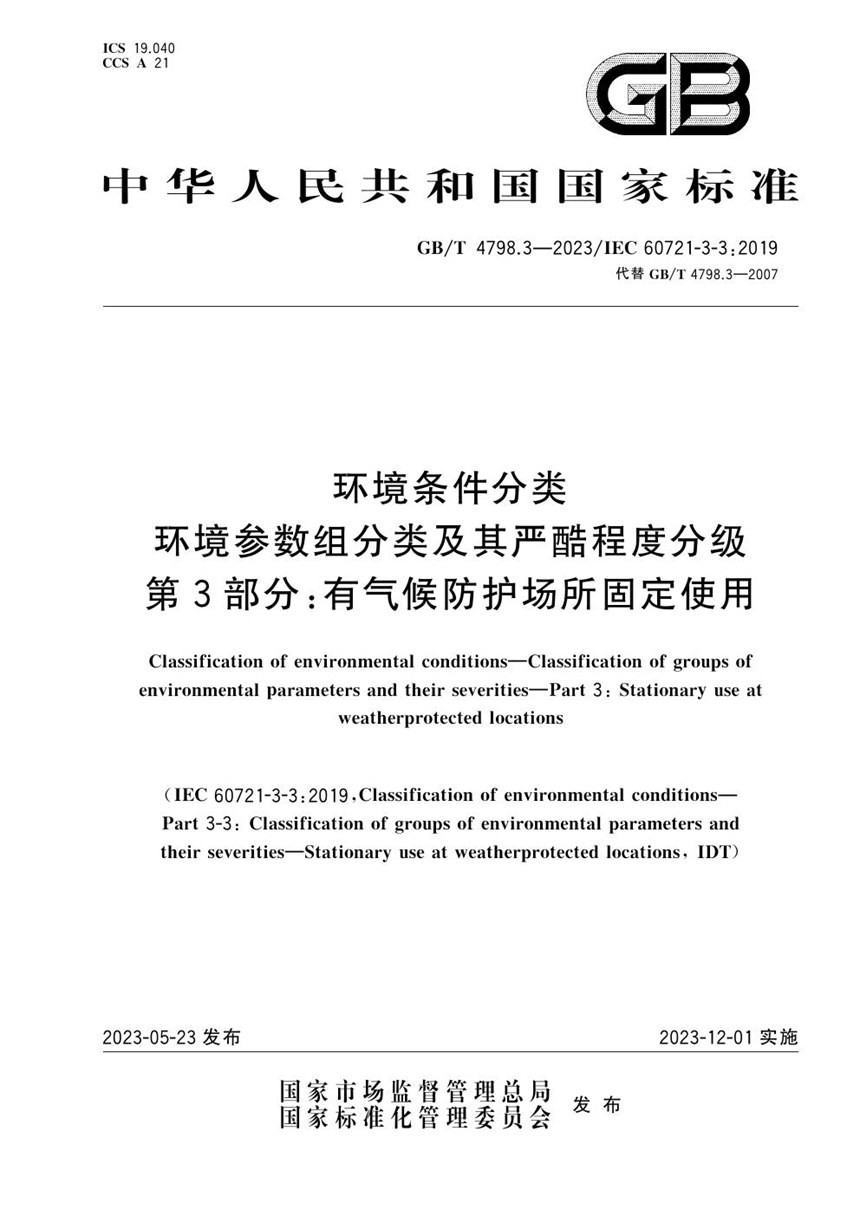 GBT 4798.3-2023 环境条件分类 环境参数组分类及其严酷程度分级 第3部分：有气候防护场所固定使用