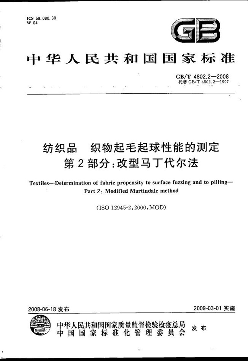 GBT 4802.2-2008 纺织品  织物起毛起球性能的测定  第2部分：改型马丁代尔法