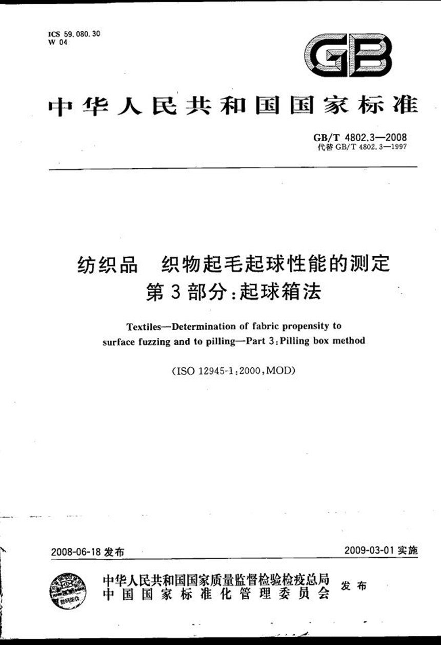 GBT 4802.3-2008 纺织品  织物起毛起球性能的测定  第3部分：起球箱法