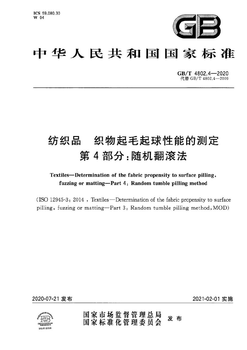 GBT 4802.4-2020 纺织品  织物起毛起球性能的测定 第4部分：随机翻滚法