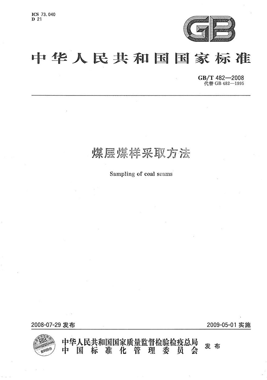 GBT 482-2008 煤层煤样采取方法