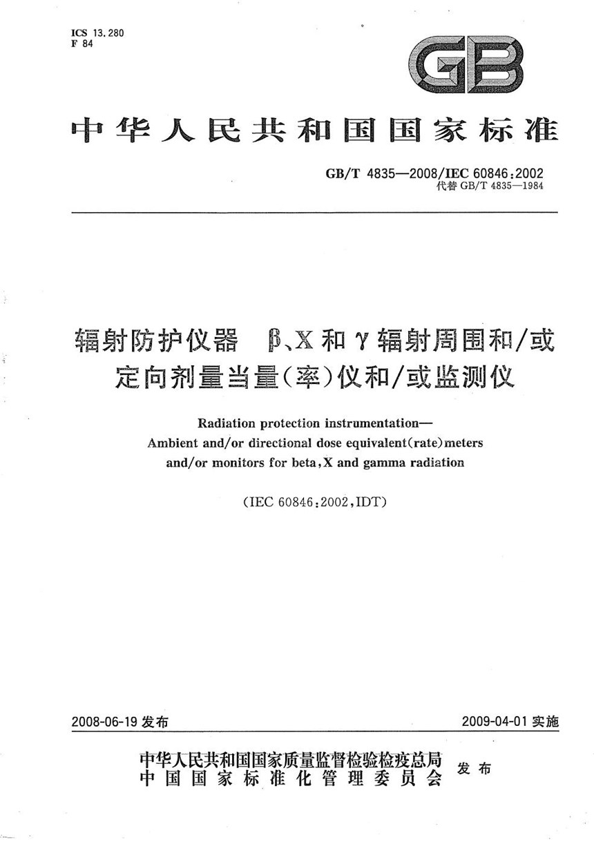 GBT 4835-2008 辐射防护仪器  β、X和γ辐射周围和或定向剂量当量（率）仪和或监测仪