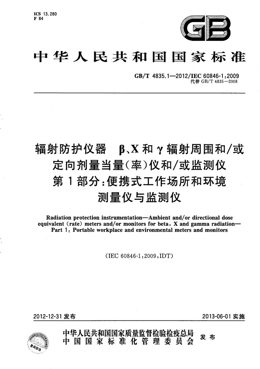 GBT 4835.1-2012 辐射防护仪器  β、X和γ辐射周围和或定向剂量当量（率）仪和或监测仪  第1部分：便携式工作场所和环境测量仪与监测仪