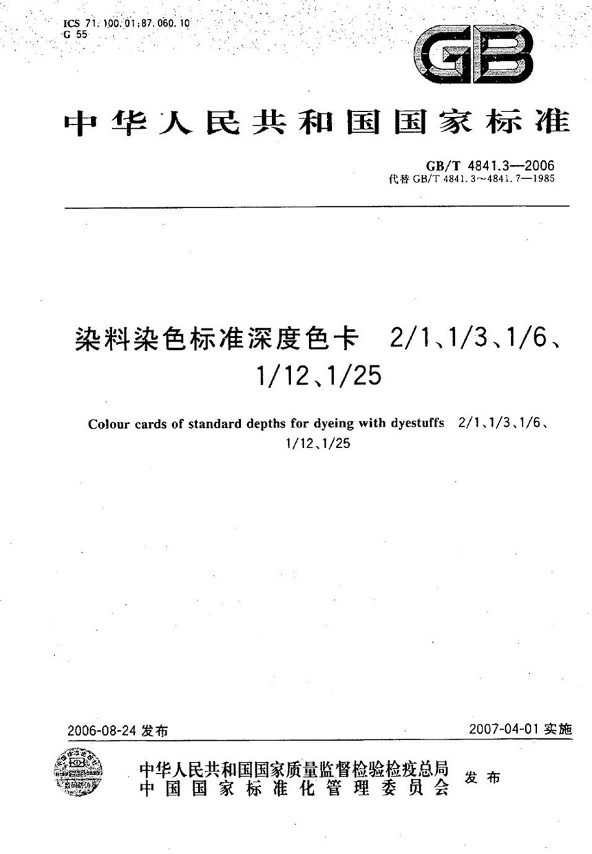 GBT 4841.3-2006 染料染色标准深度色卡  21、13、16、112、125