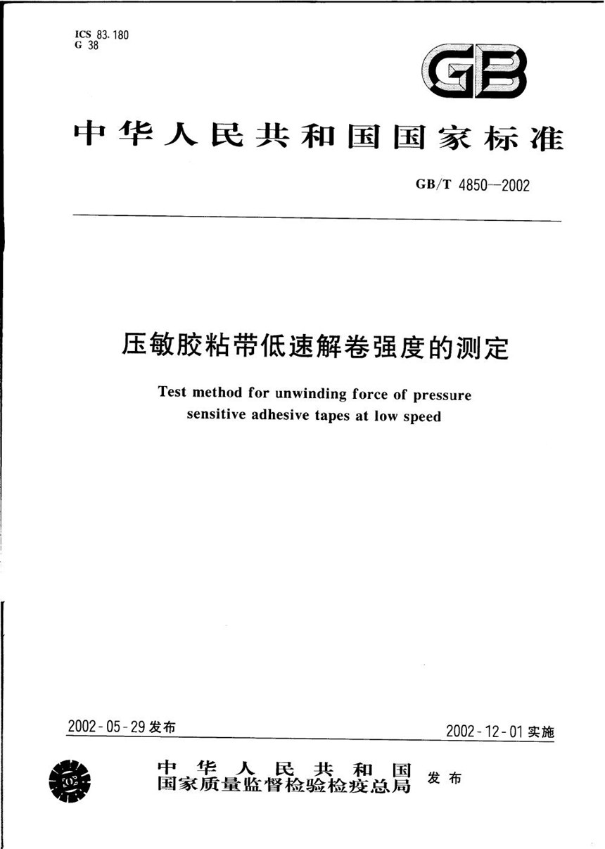 GBT 4850-2002 压敏胶粘带低速解卷强度的测定