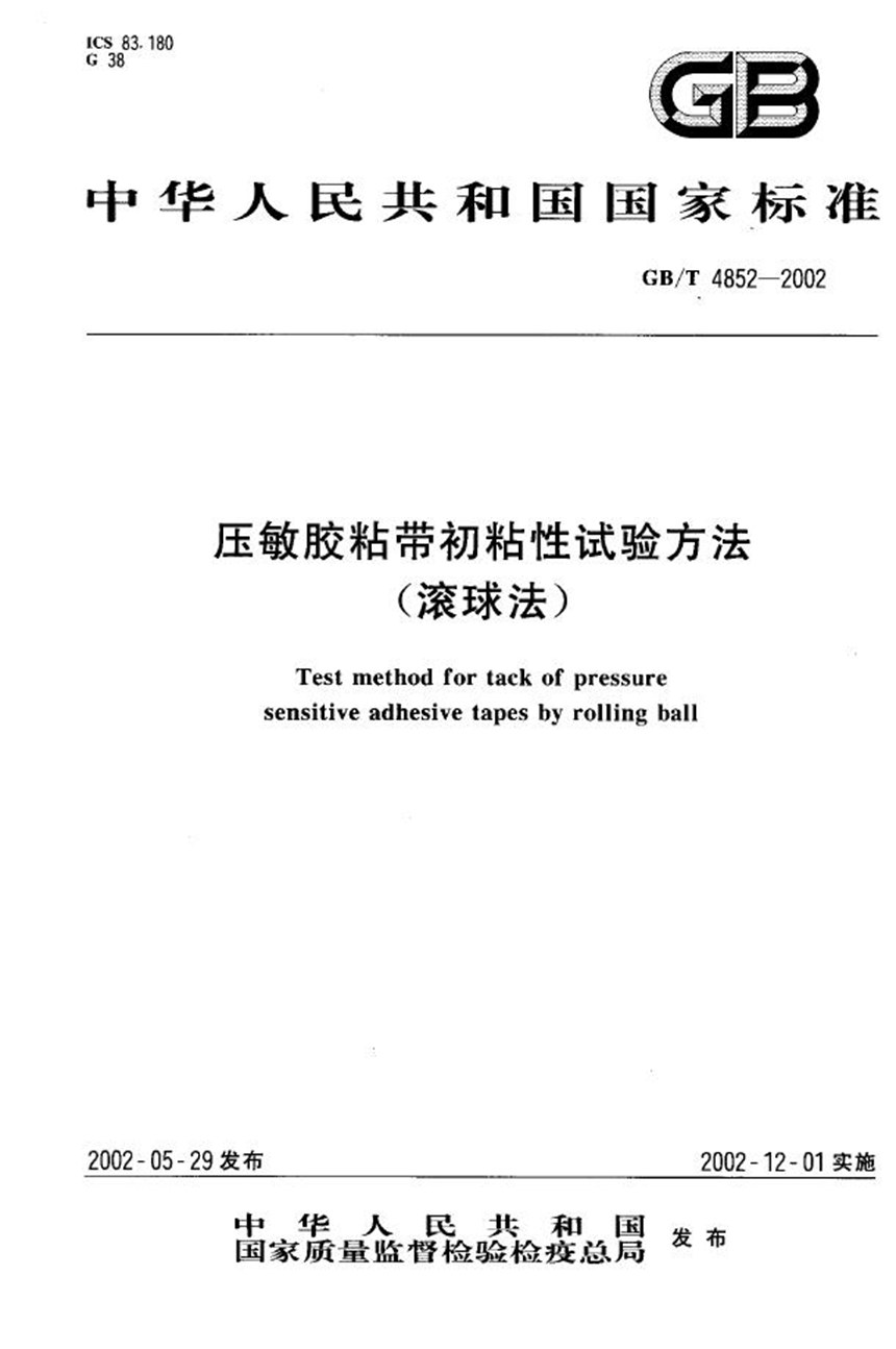 GBT 4852-2002 压敏胶粘带初粘性试验方法(滚球法)