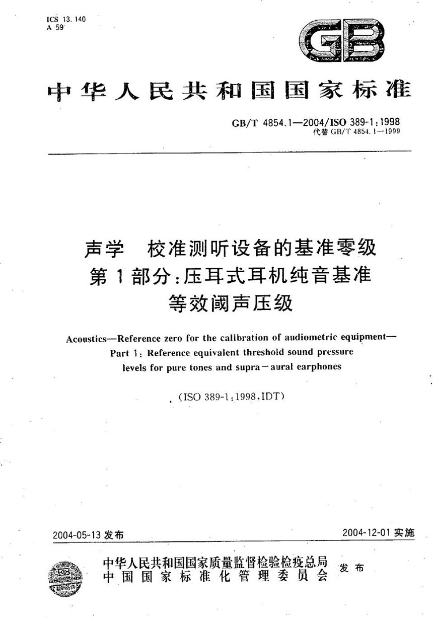 GBT 4854.1-2004 声学  校准测听设备的基准零级  第1部分:压耳式耳机纯音基准等效阈声压级