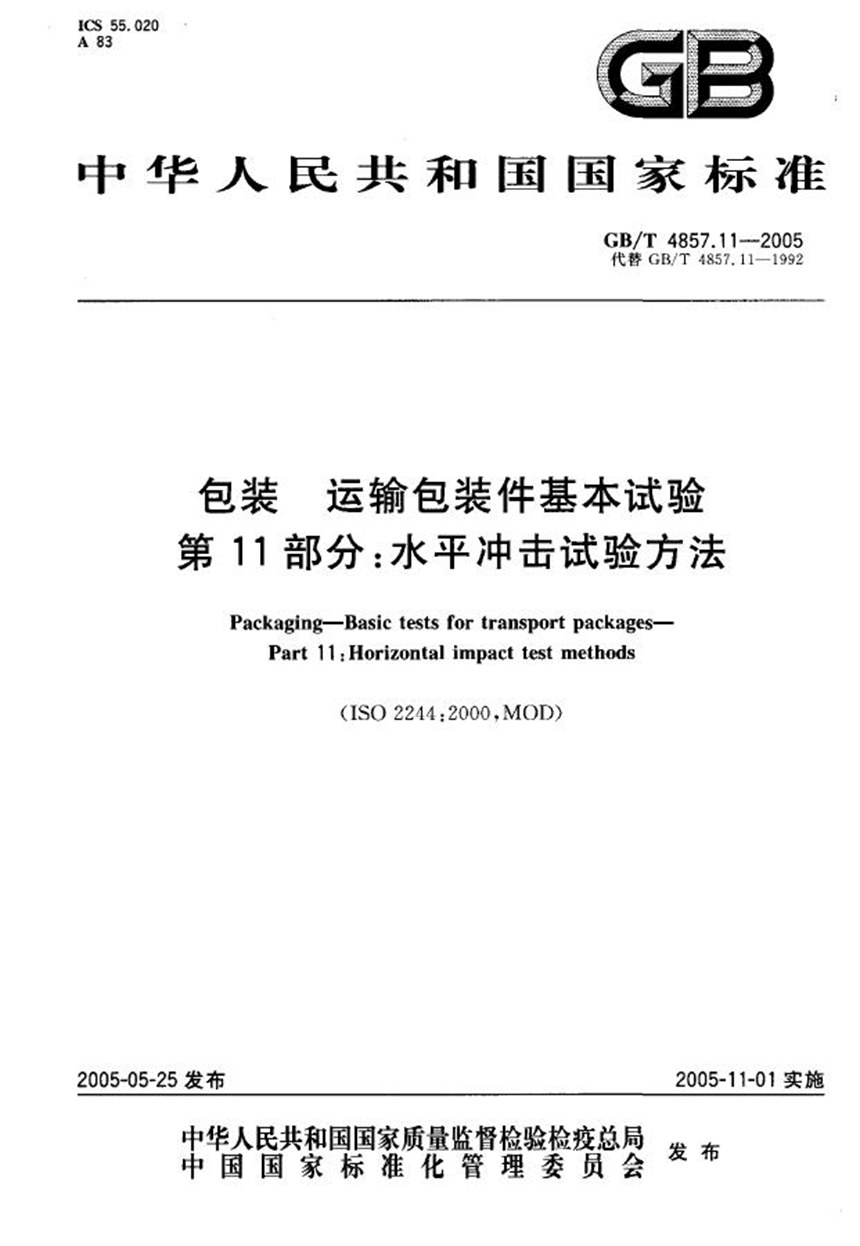 GBT 4857.11-2005 包装  运输包装件基本试验  第11部分:水平冲击试验方法