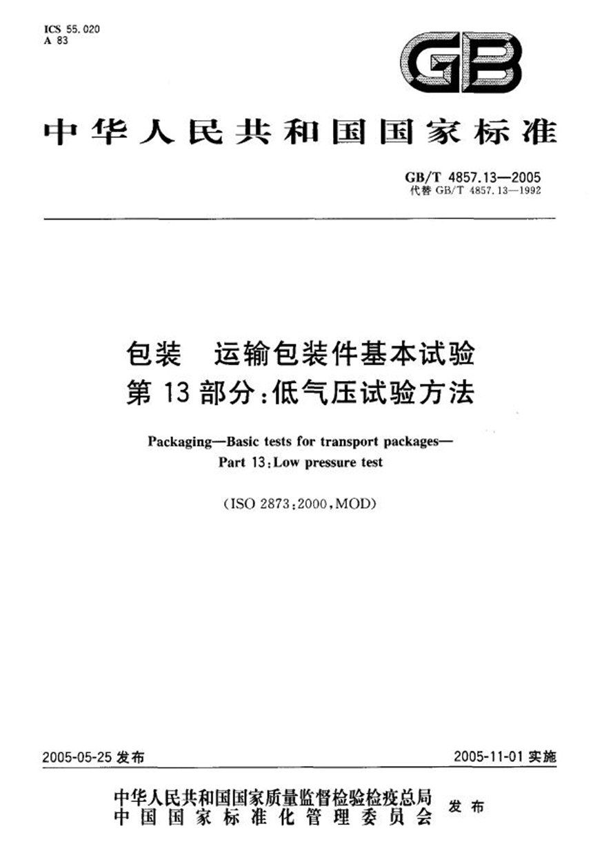 GBT 4857.13-2005 包装  运输包装件基本试验  第13部分:低气压试验方法