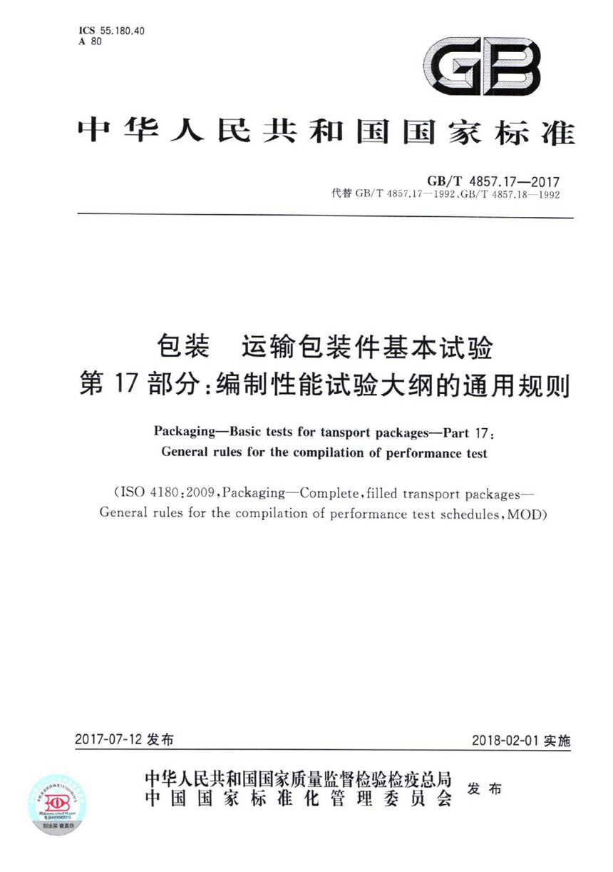 GBT 4857.17-2017 包装 运输包装件基本试验 第17部分：编制性能试验大纲的通用规则