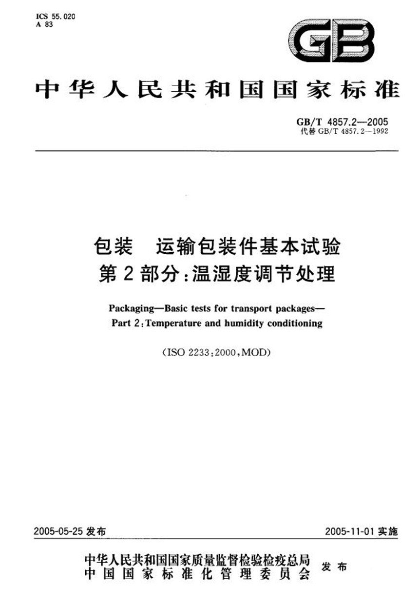 GBT 4857.2-2005 包装  运输包装件基本试验  第2部分:温湿度调节处理