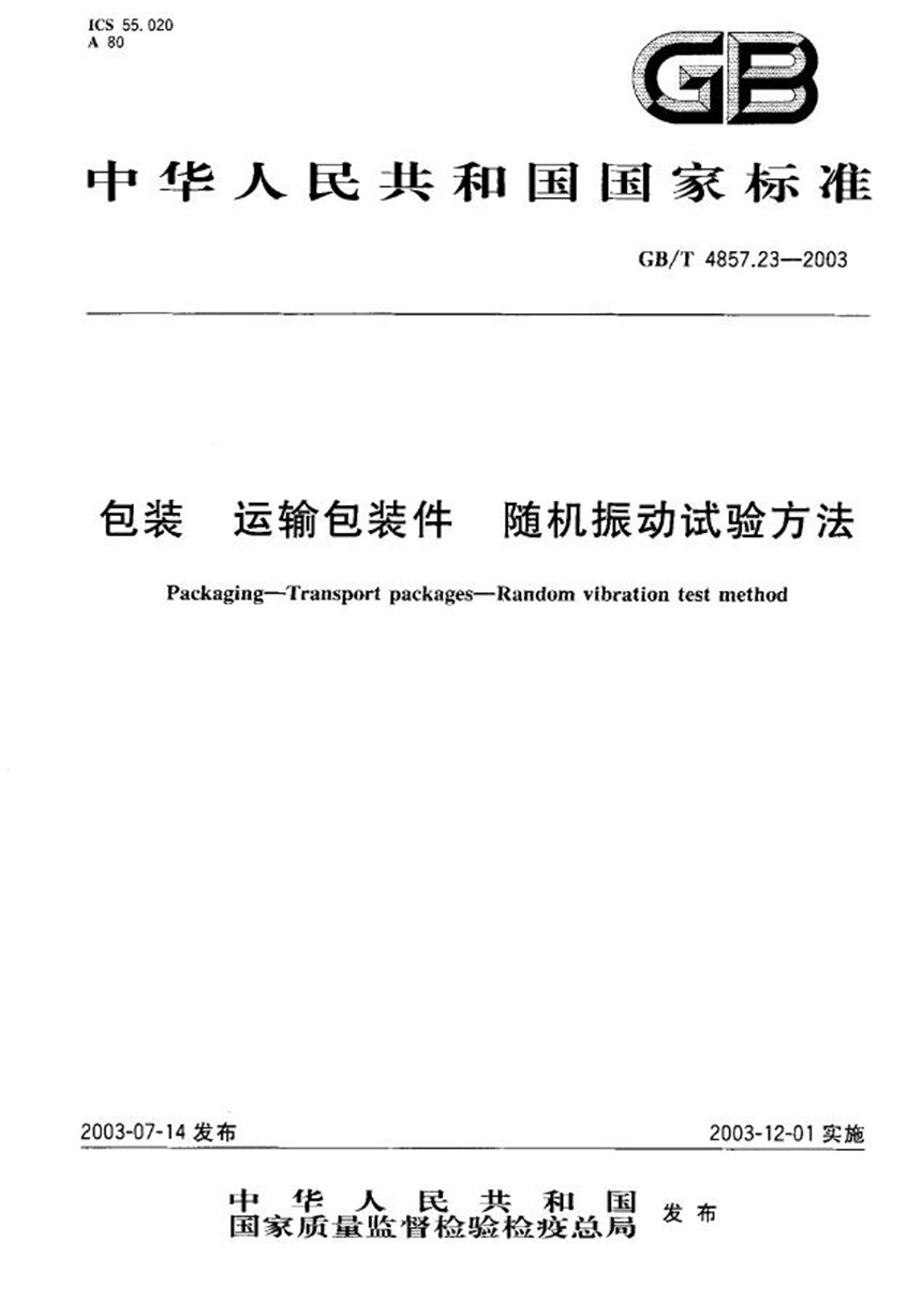 GBT 4857.23-2003 包装  运输包装件  随机振动试验方法