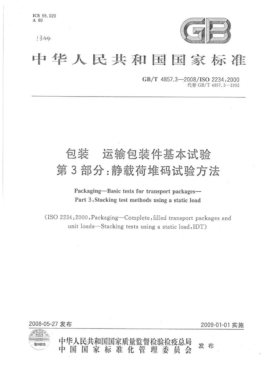 GBT 4857.3-2008 包装  运输包装件基本试验  第3部分：静载荷堆码试验方法