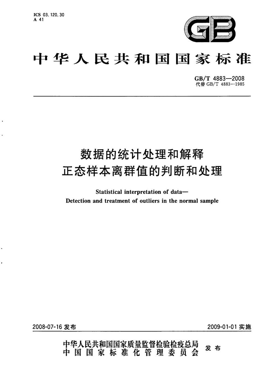 GBT 4883-2008 数据的统计处理和解释   正态样本离群值的判断和处理