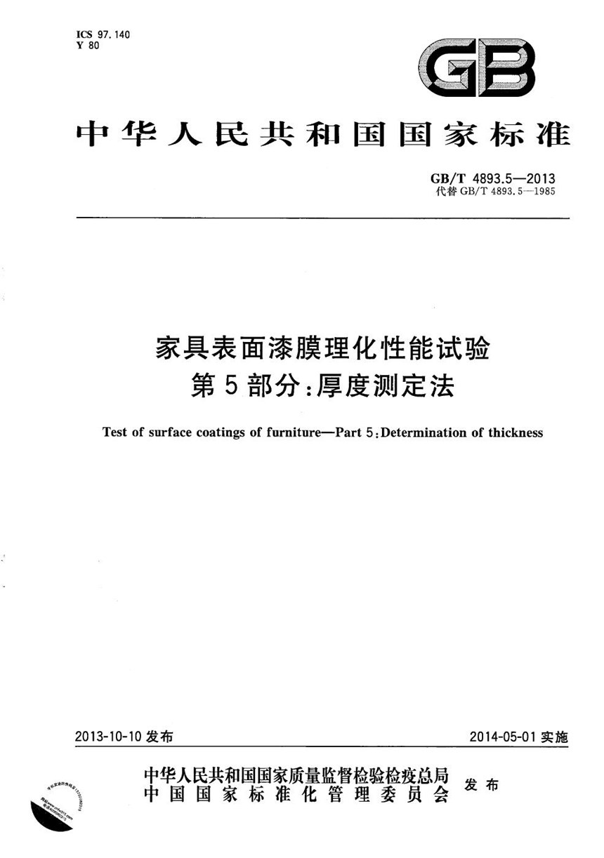 GBT 4893.5-2013 家具表面漆膜理化性能试验  第5部分：厚度测定法