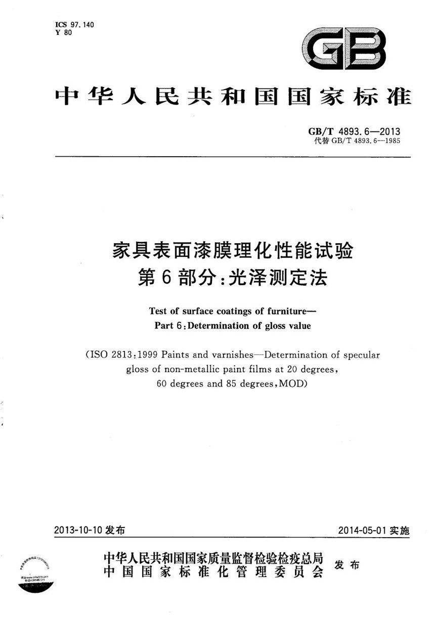 GBT 4893.6-2013 家具表面漆膜理化性能试验  第6部分：光泽测定法